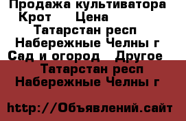 Продажа культиватора  Крот-1 › Цена ­ 13 000 - Татарстан респ., Набережные Челны г. Сад и огород » Другое   . Татарстан респ.,Набережные Челны г.